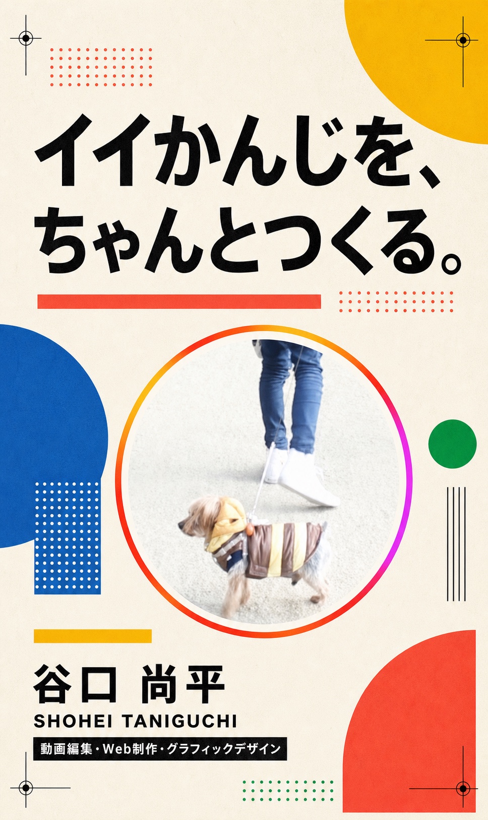 イイかんじを、ちゃんとつくる。谷口尚平。動画編集・Web制作・グラフィックデザイン