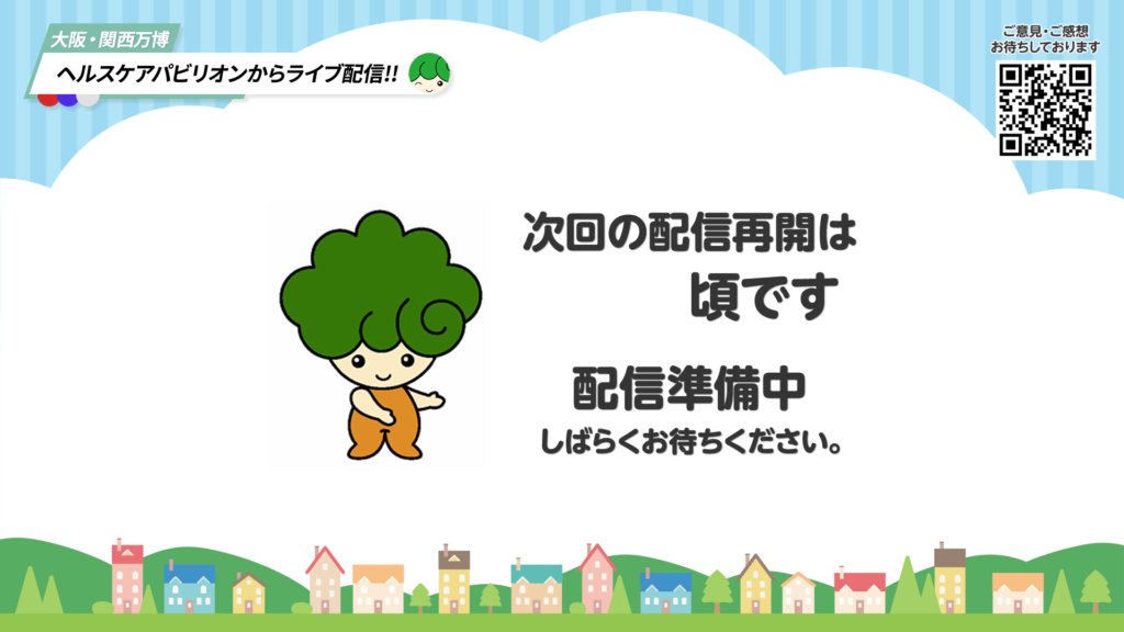 配信待機画面