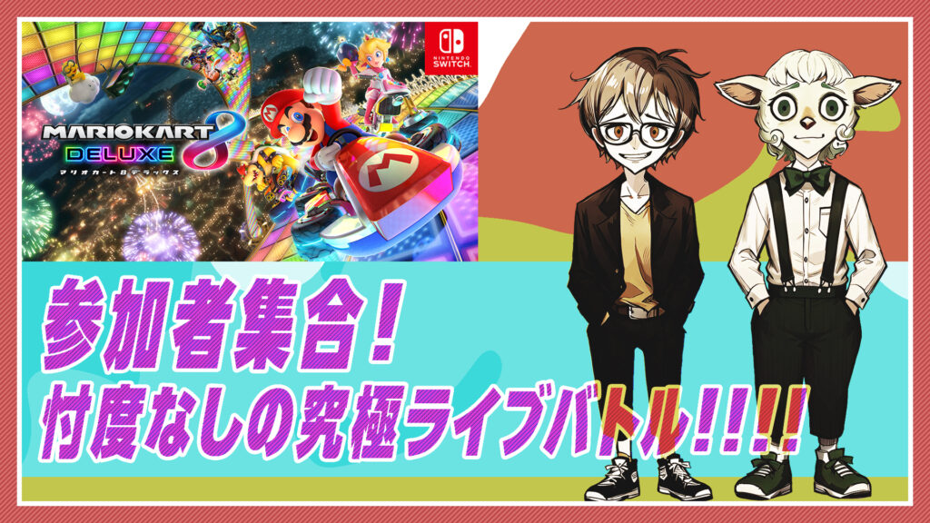 ゲーム実況（配信）