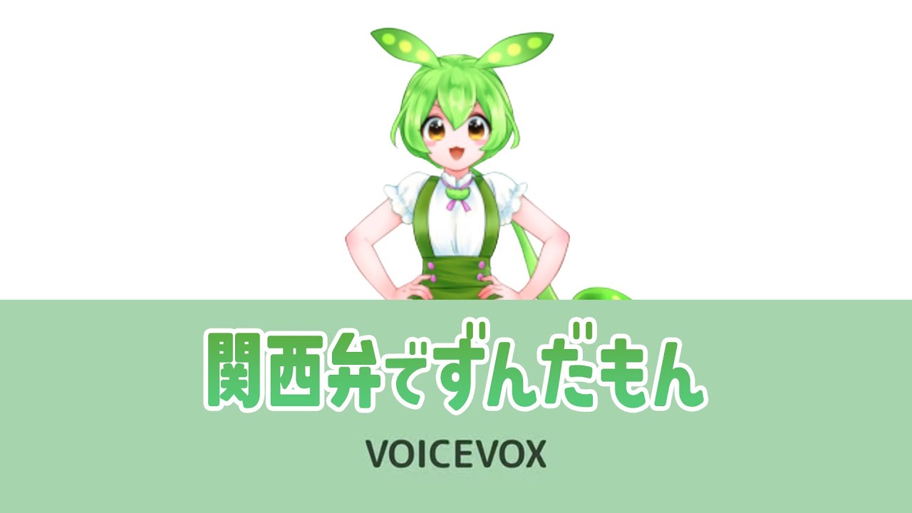 関西弁ずんだもん制作