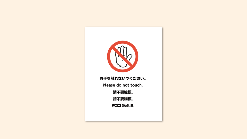 注意書き看板