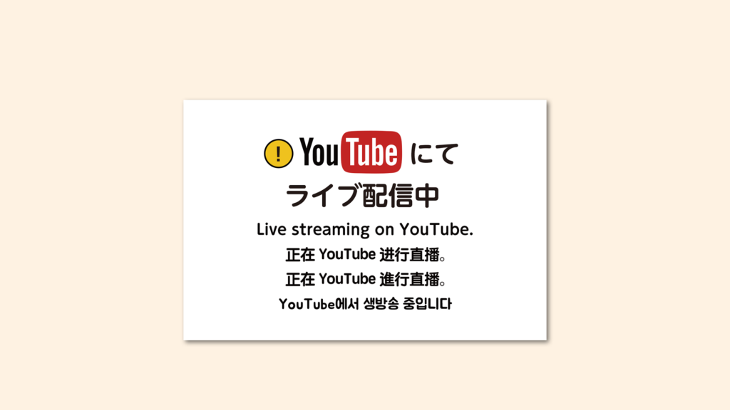 注意書き看板